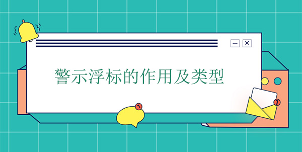 警示浮標(biāo)的作用及類型 警示浮標(biāo)的作用及類型